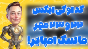 کد , اوکی , ایکس , امپایر , ۲۲ , ۲۳ , مهر , ۱۴۰۳ , | , ربات , ماسک