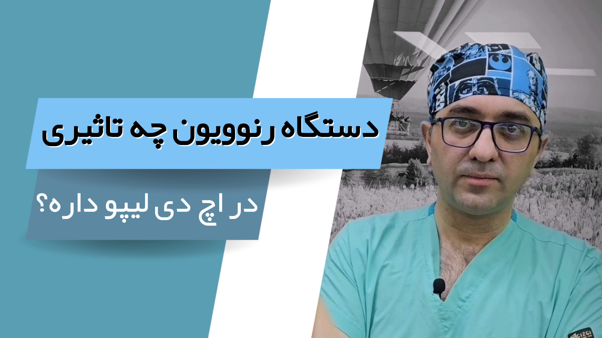 دستگاه رنوویون چه تاثیری بر اچ دی لیپو میگذاره!؟ آکنه