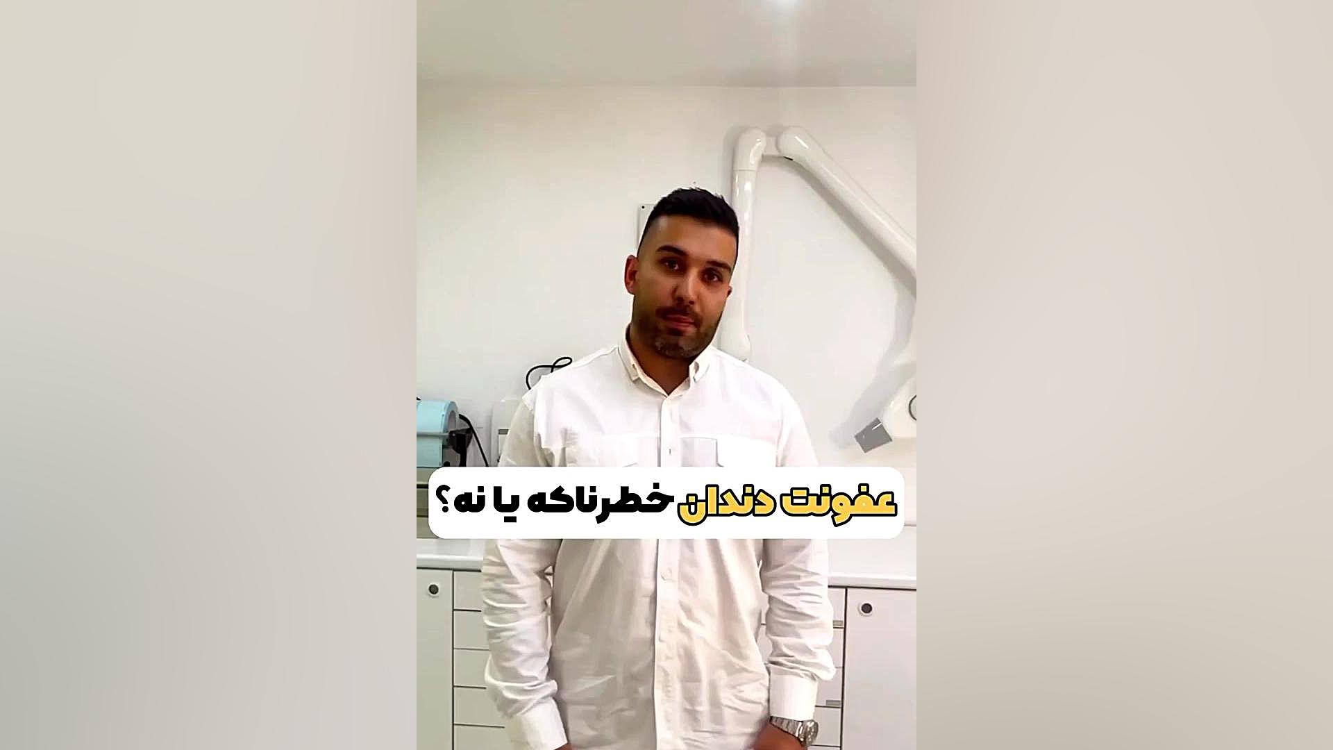 توضیحی درباره عفونت های دهان و دندان در کلینیک دندانپزشکی دکتر اللهیار گیاه پور. دکتر اللهیار گیاهپور