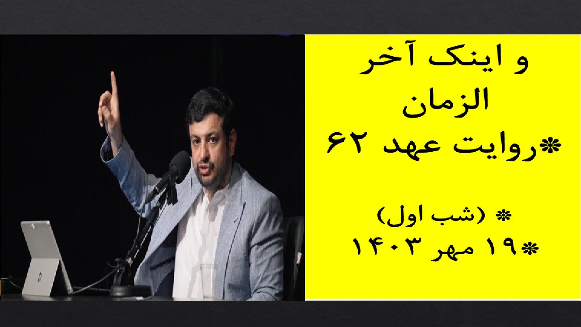 سخنرانی رائفی پور و اینک آخر الزمان (1) الکترود اپتوژنزی