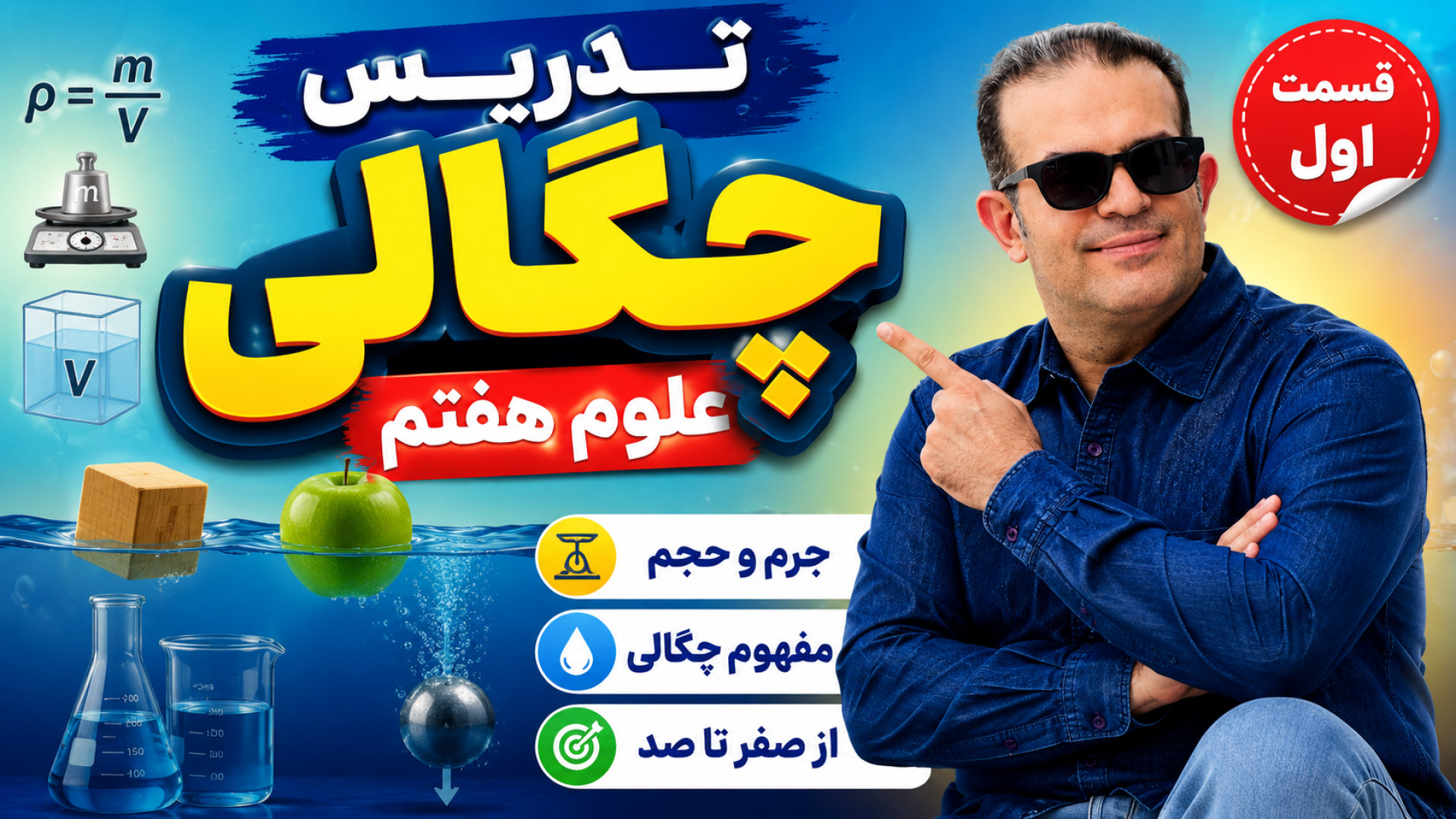 تدریس چگالی علوم هفتم قسمت اول  مهندس محزون