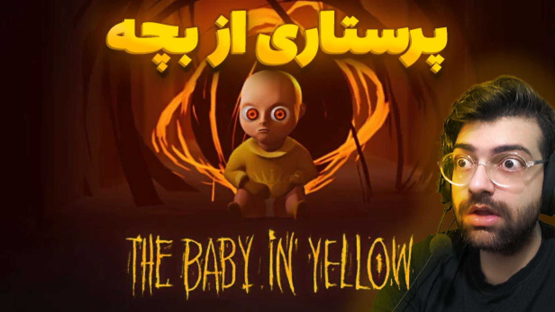 بازی Baby in the Yellow پارت 1 : پرستاری از بچه جن زده !!! اکستنشن تاج دندان