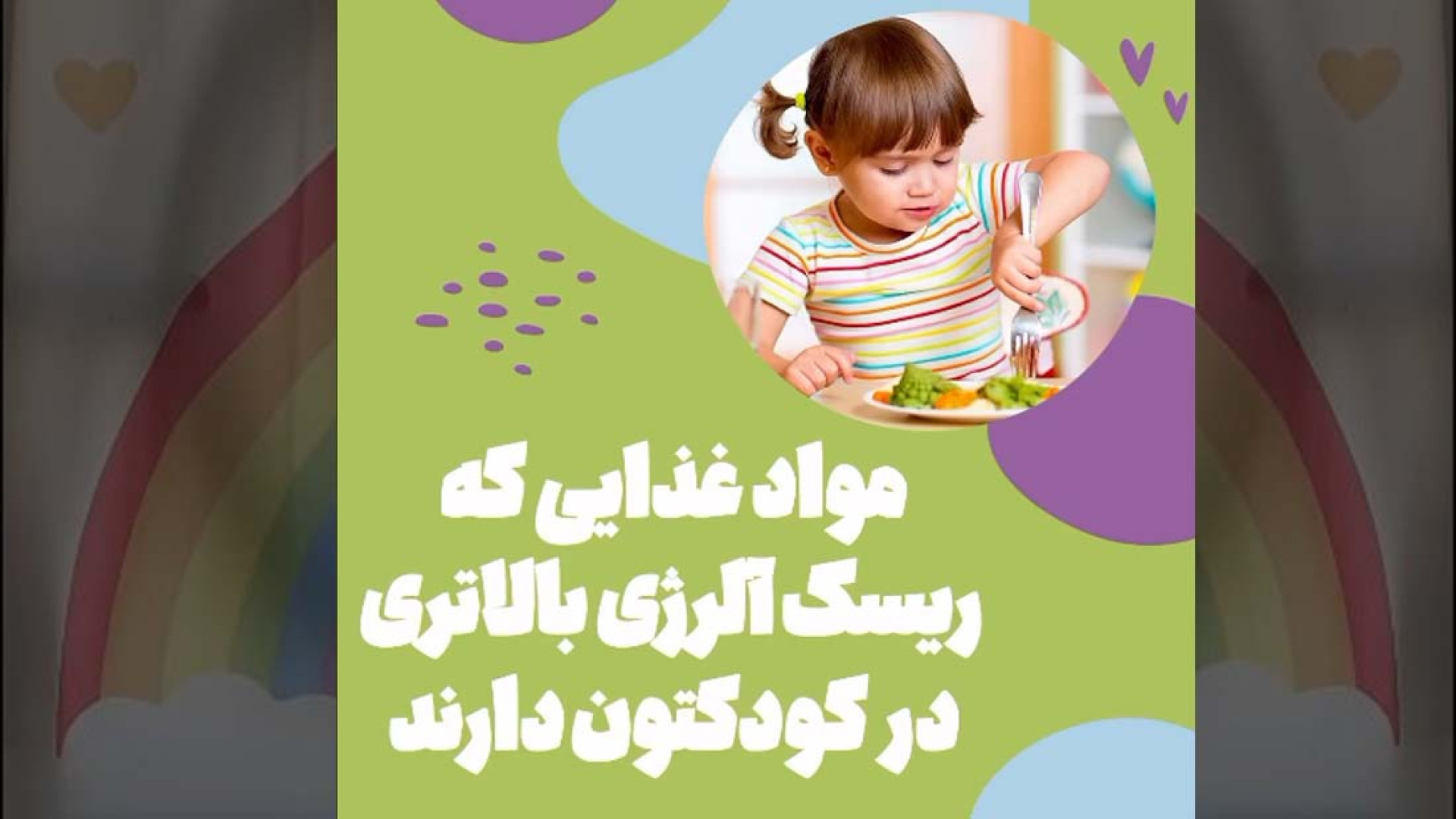 مواد غذایی که ریسک آلرژی بالاتری در کودکتون دارند!! تزریق بوتاکس