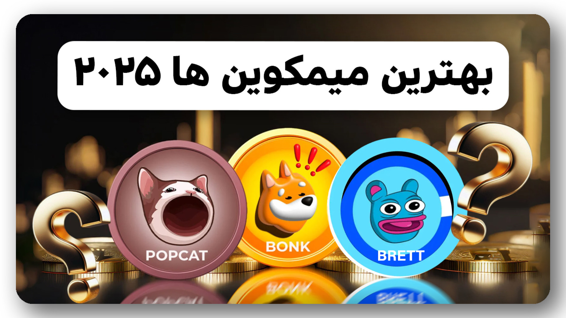 معرفی , میمکوین , انفجاری , ریسکی , ویدیو , میمکوینها , پتانسیل , رشد , حجم , معاملات , پایینتر , سال , ۲۰۲۵