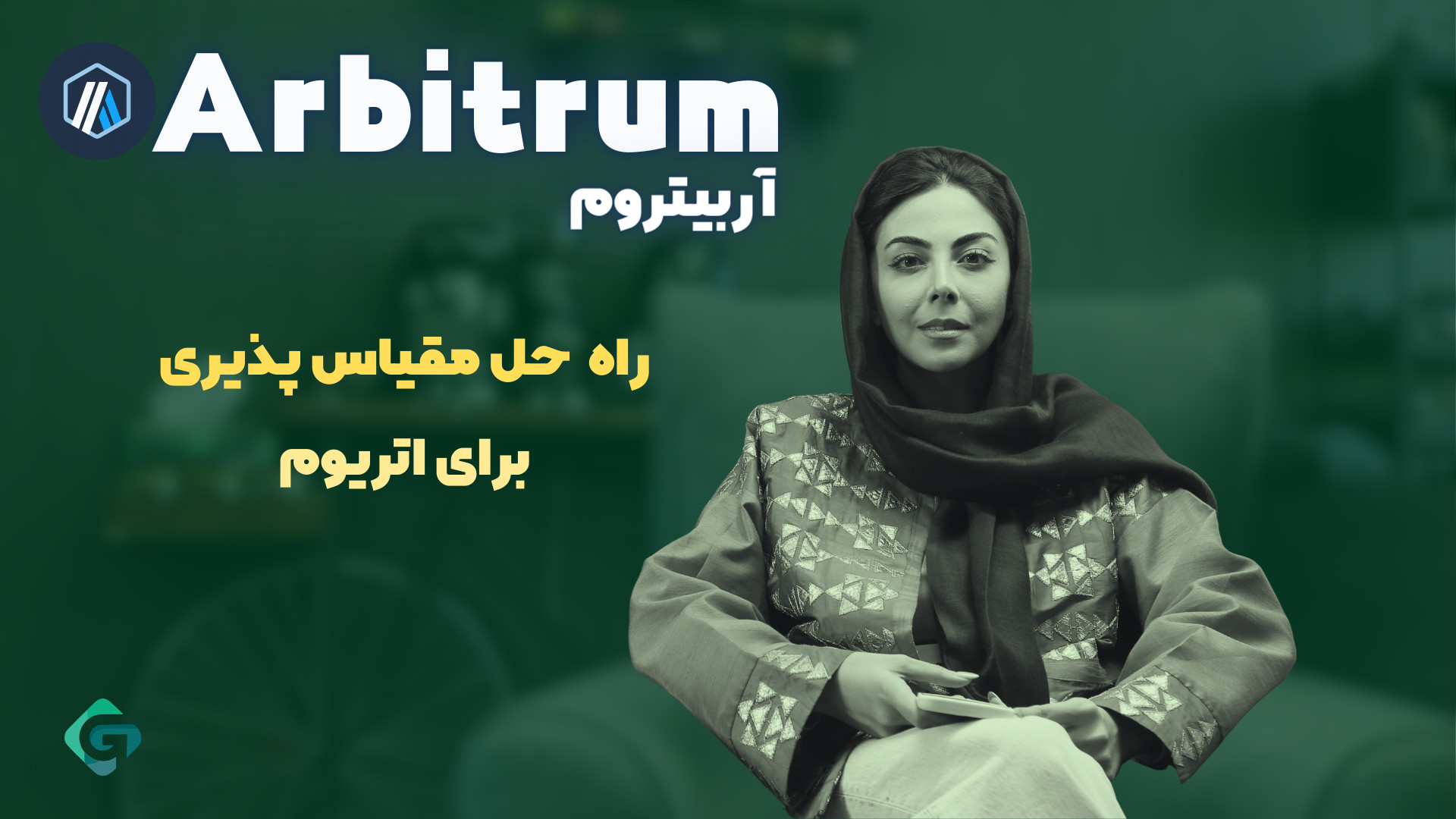 آربیتروم , (ARB) , ارز , دیجیتال , لایه , آینده , دار , دنیای , ارزهای , پروژه‌های , نوآورانه , راه‌حل , بهبود , مقیاس‌پذیری , شبکه , اتریوم , معرفی , ویدیو , نحوه , کارکرد , ویژگی‌های , سرمایه‌گذاری , کاربردهای , دیفای , (DeFi) , توجه , قرار , آشنا , خواهید