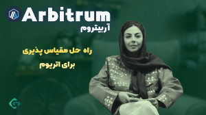 آربیتروم , (ARB) , ارز , دیجیتال , لایه , آینده , دار , دنیای , ارزهای , پروژههای , نوآورانه , راهحل , بهبود , مقیاسپذیری , شبکه , اتریوم , معرفی , ویدیو , نحوه , کارکرد , ویژگیهای , سرمایهگذاری , کاربردهای , دیفای , (DeFi) , توجه , قرار , آشنا , خواهید