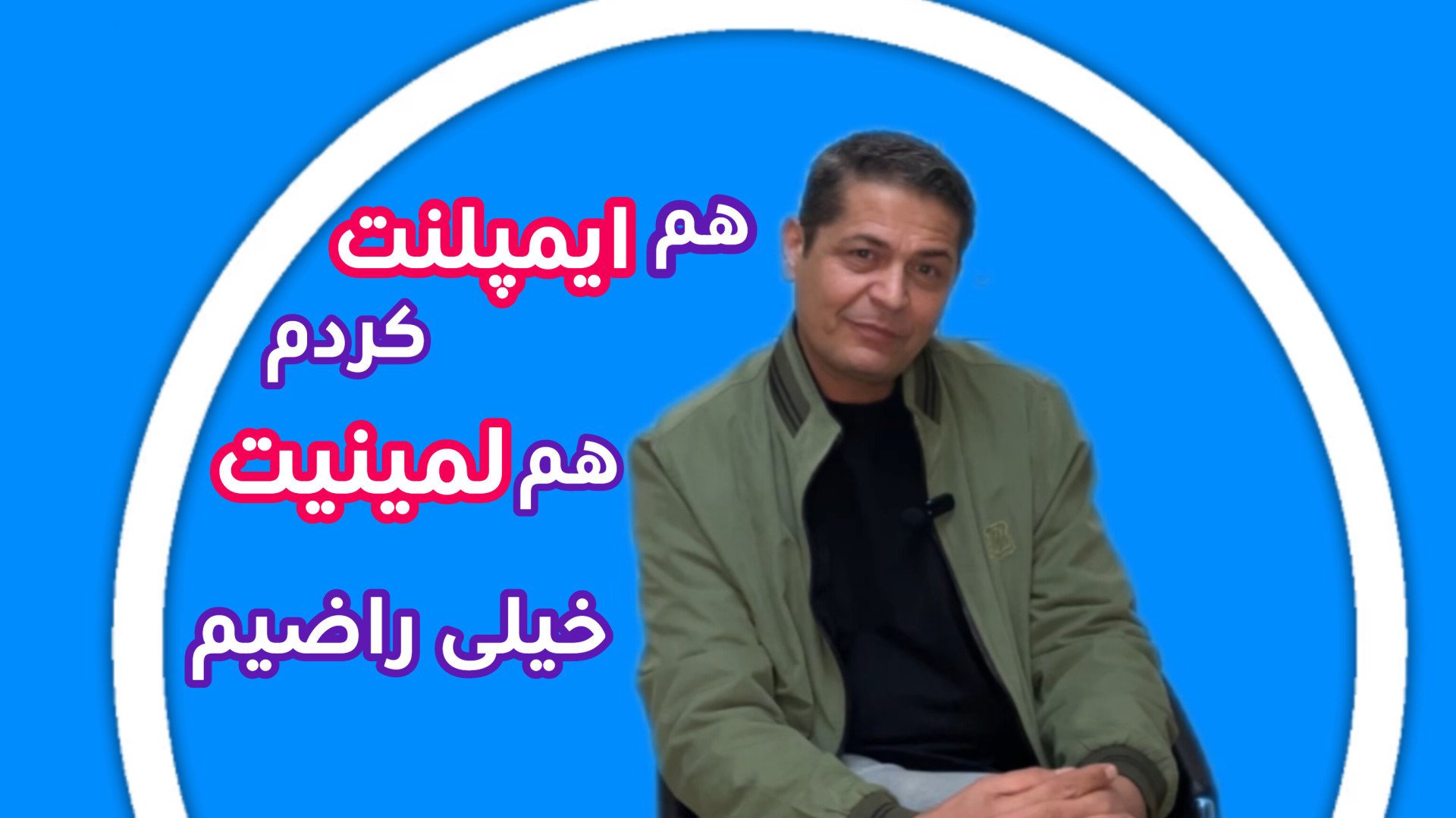رضایت مراجعین از مطب دکتر رضا شهریاری ، دندانپزشک _ مشهد دکتر رضا شهریاری دندانپزشک - مشهد
