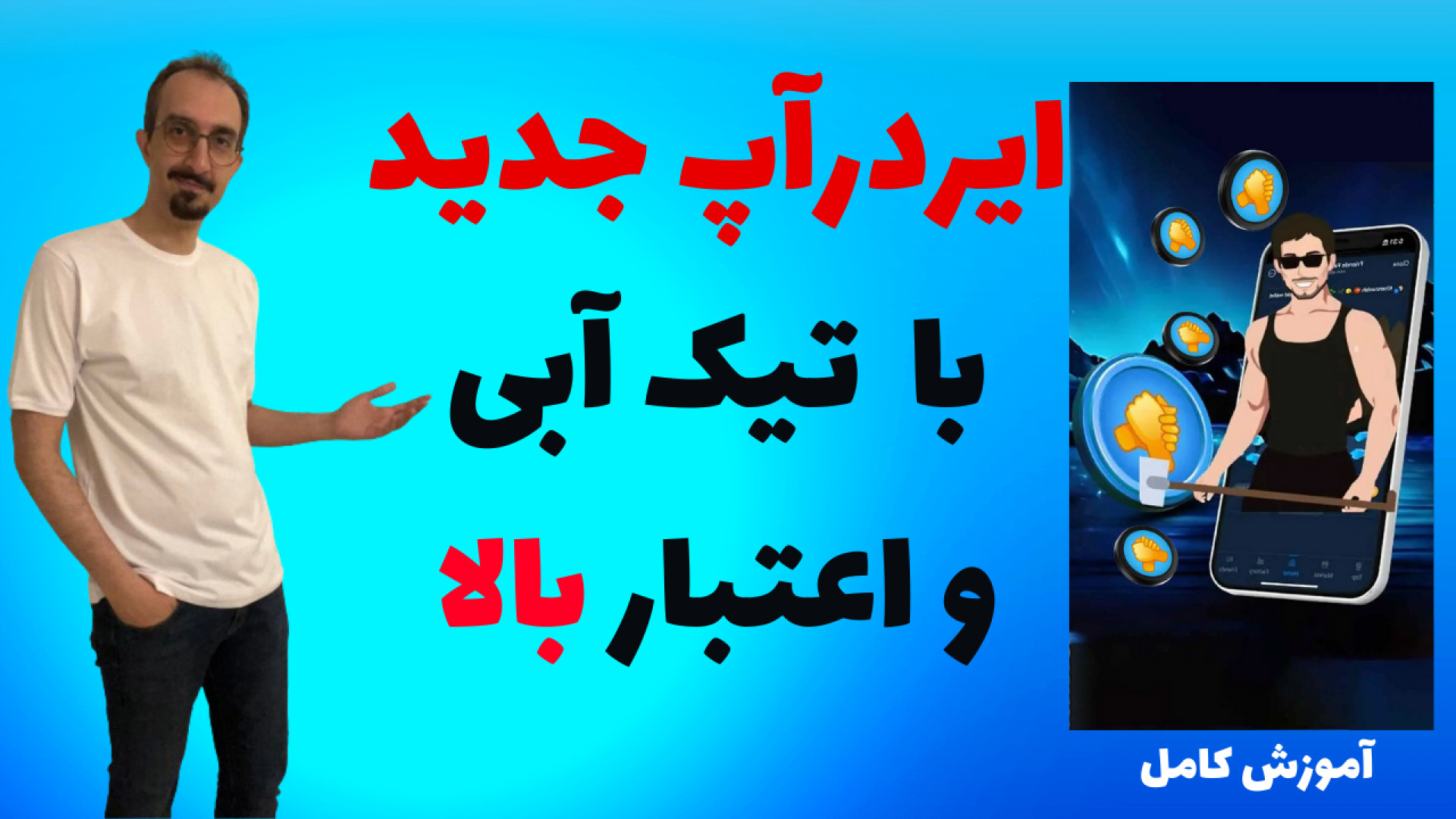 ایردرآپ , اعتبار , | , آموزش , کامل , ایردراپ , فابریکا , خودتون , بهتر , میدونید , ایردرآپی , پول , بهتری , بشما , میده , اولش , عضوش , باشید , تیک , آبیش , رو , مدت , کوتاهی , نفر , Friends , Factory , عضو , خیلی , ساده , هستش , میتونید , آفلاین , ماین , درآمد , طرفی , نیاز , کلی , رفرال , نداره , الان , کار , شروع , لینک , https: , fabrika , app?startapp=ref_1927957