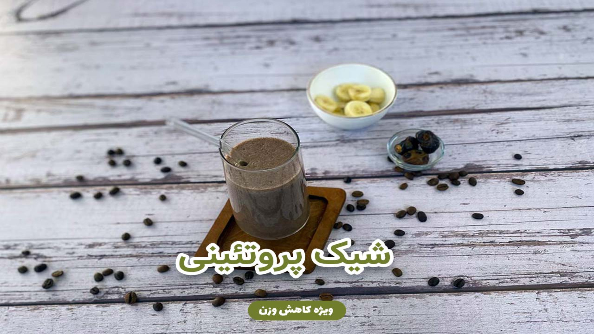 شیک پروتئینی ویژه کاهش وزن جراحی زیبایی پلک