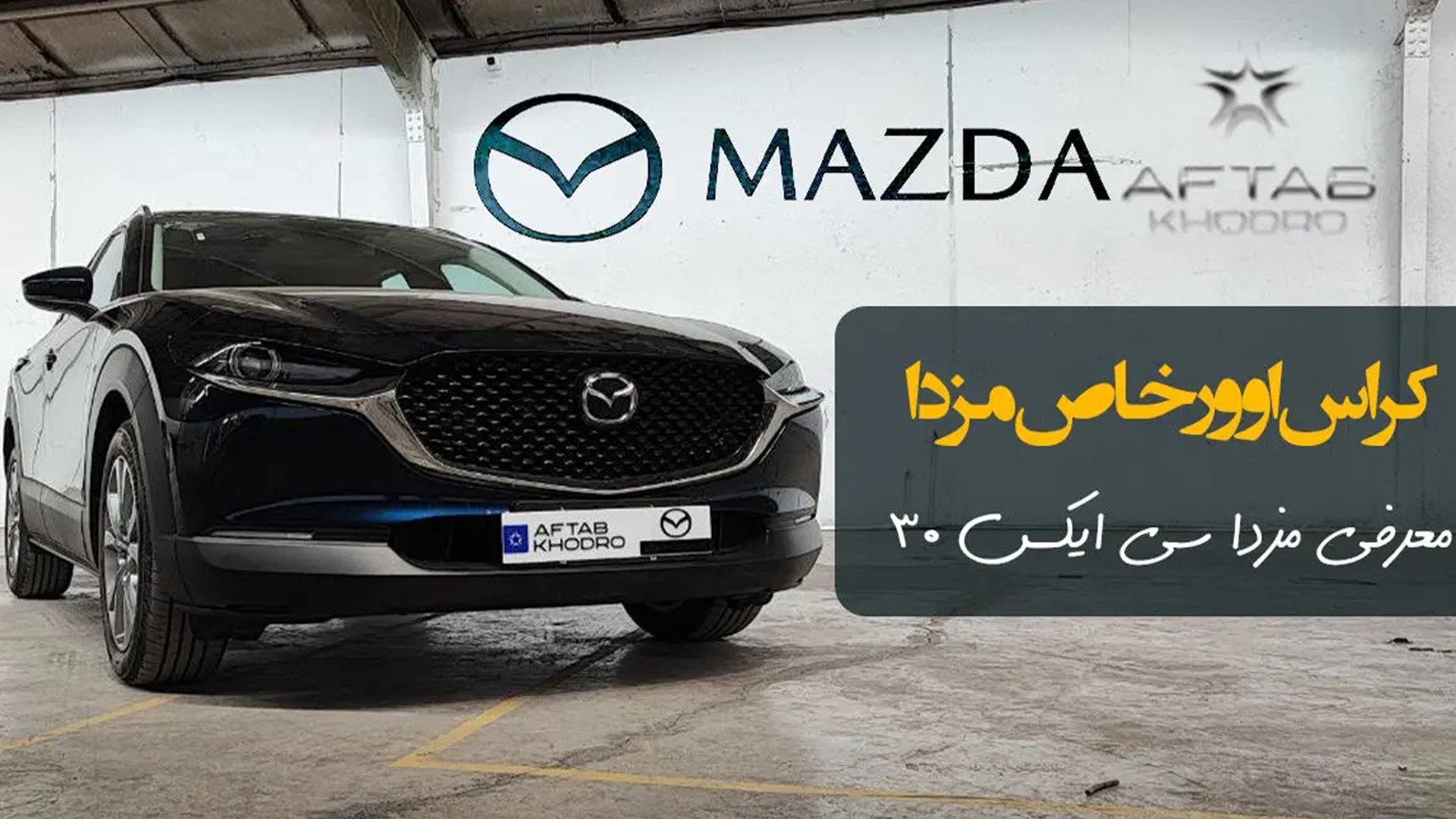 معرفی مزدا cx30 آفتاب خودرو؛ کراس اوور جذاب ژاپنی / روزگار خودرو زمان154ثانیه