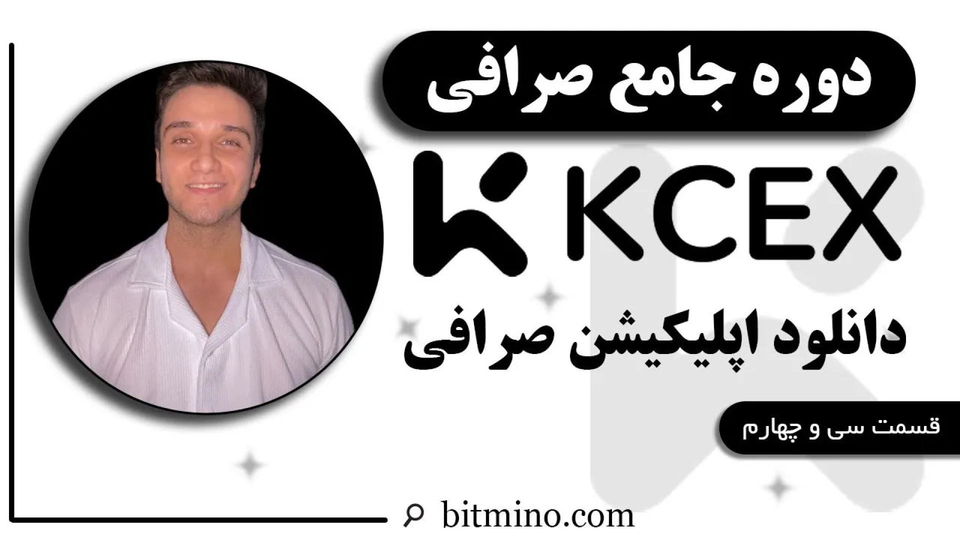 دانلود , نصب , اپلیکیشن , صرافی , KCEX , | , راهنمای , قدم , ویدیو , کامل , مراحل , آموزش , می‌دهیم , شروع , ترید , هستید , ابتدا , موبایل , همراه , باشید , توضیح , دهیم , دریافت , جدیدترین , آموزش‌ها , ترفندهای , مرتبط , ارزهای , دیجیتال , حتماً , کانال , سابسکرایب , زنگوله , فعال , لینک , بیتمینو , ثبت , ازجوایز , دلاری , لذت , ببرید
https: , www , kcex , com , register?inviteCode=BITMINO