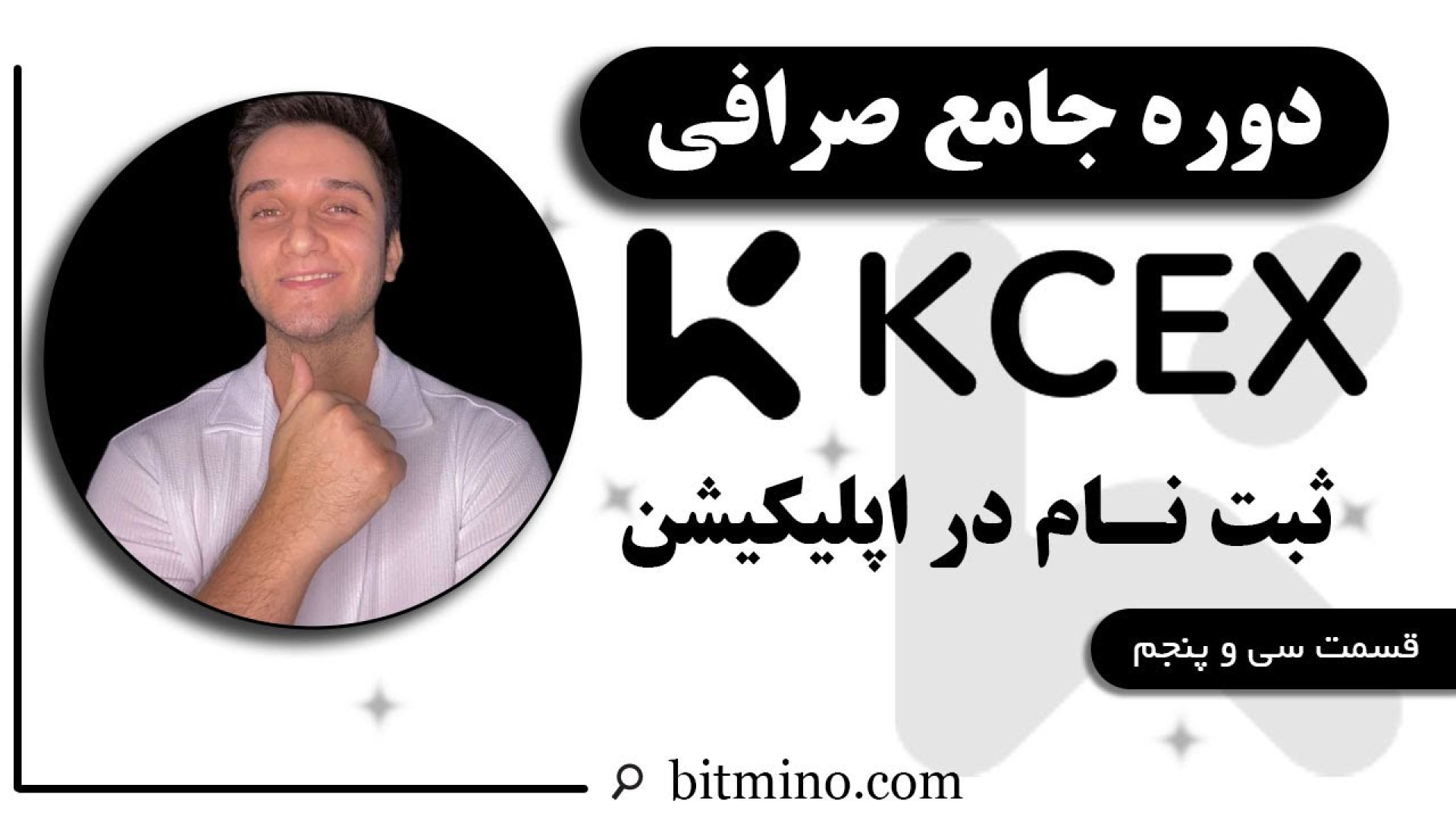 آموزش , ثبت , اپلیکیشن , صرافی , KCEX , | , ساخت , حساب , کاربری , ویدیو , نحوه , ایجاد , می‌دهیم , وارد , اطلاعات , تایید , هویت , نکات , مهمی , مرحله , رعایت , بررسی , دارید , ترید , پلتفرم , آغاز , دست , ندهید! , دریافت , جدیدترین , آموزش‌ها , ترفندهای , مرتبط , ارزهای , دیجیتال , حتماً , کانال , سابسکرایب , زنگوله , فعال , لینک , بیتمینو , ازجوایز , دلاری , لذت , ببرید
https: , www , kcex , com , register?inviteCode=B