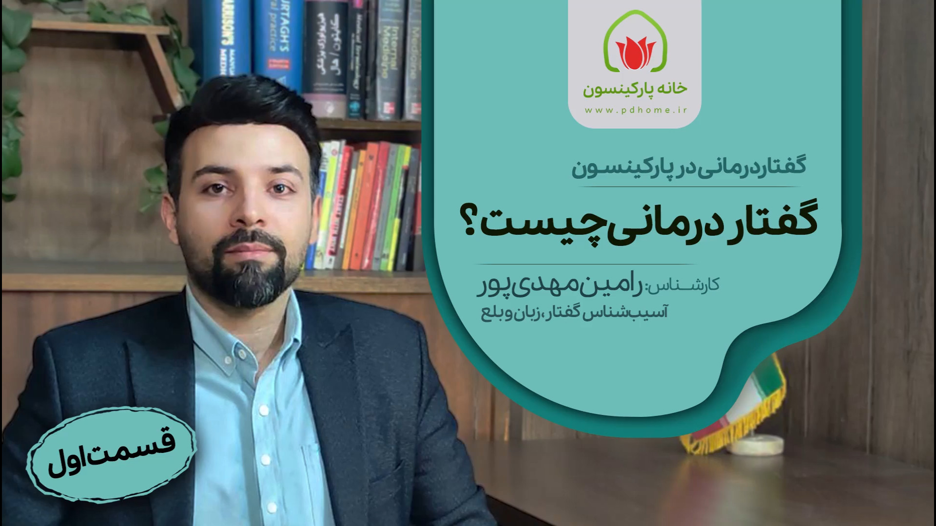 گفتار درماني در پاركينسون لیزر صورت