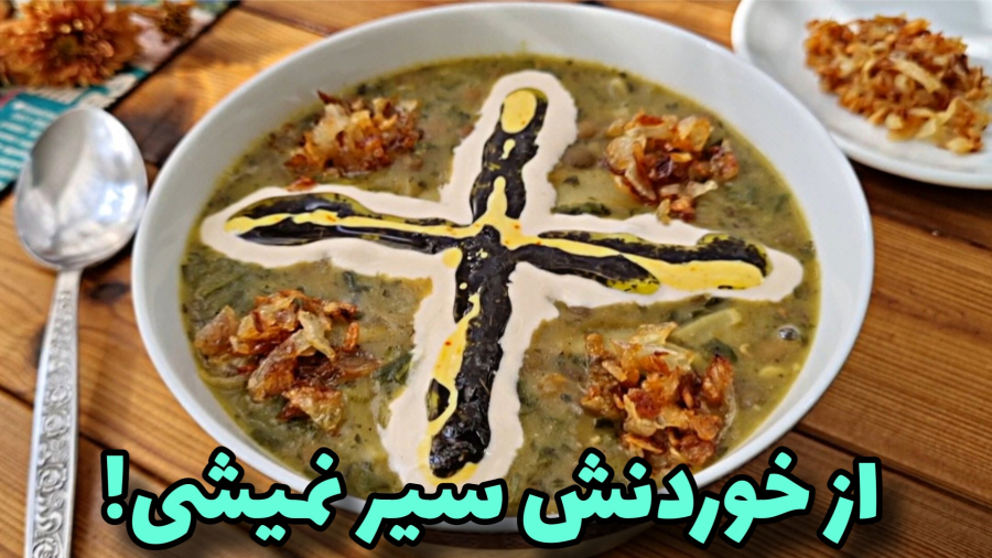 آش سنتی خوشمزه/آش فوری و کم حبوبات/آموزش آشپزی ایرانی