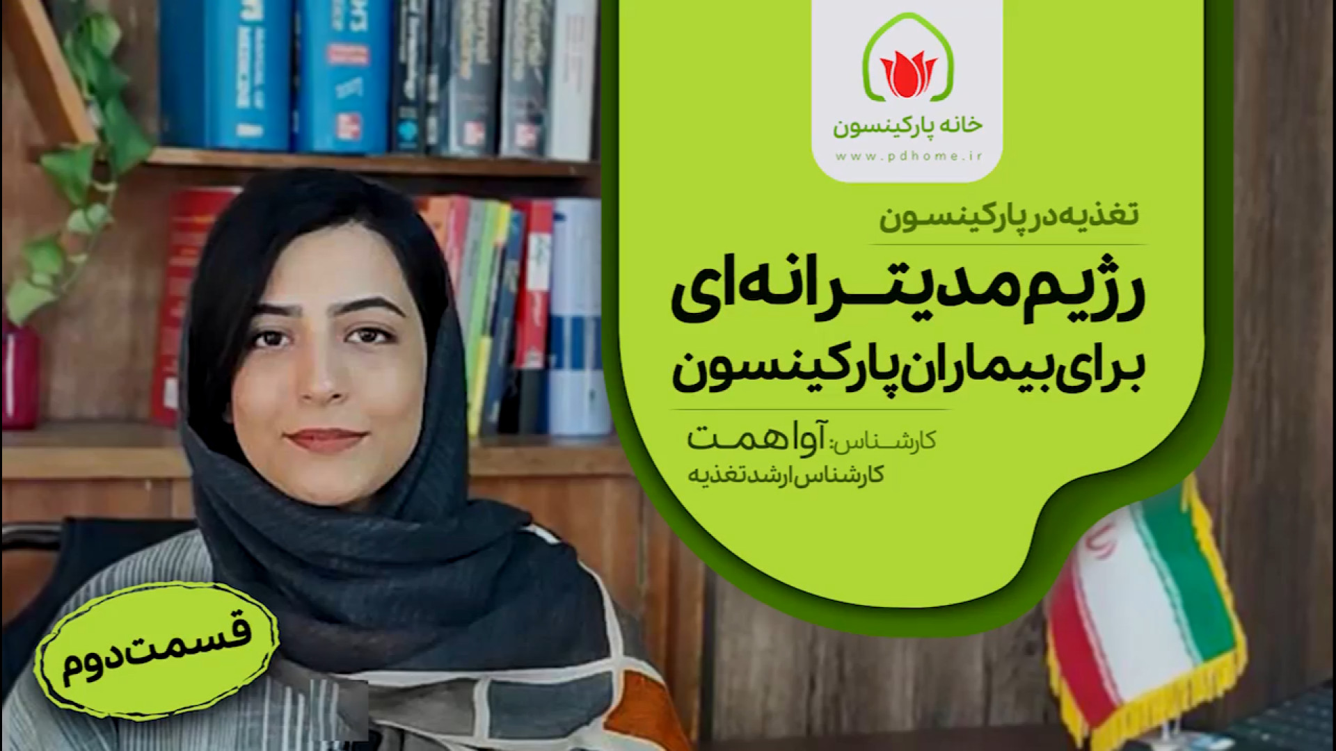 تغذيه با پاركينسون - قسمت دوم رفع افتادگی پلک
