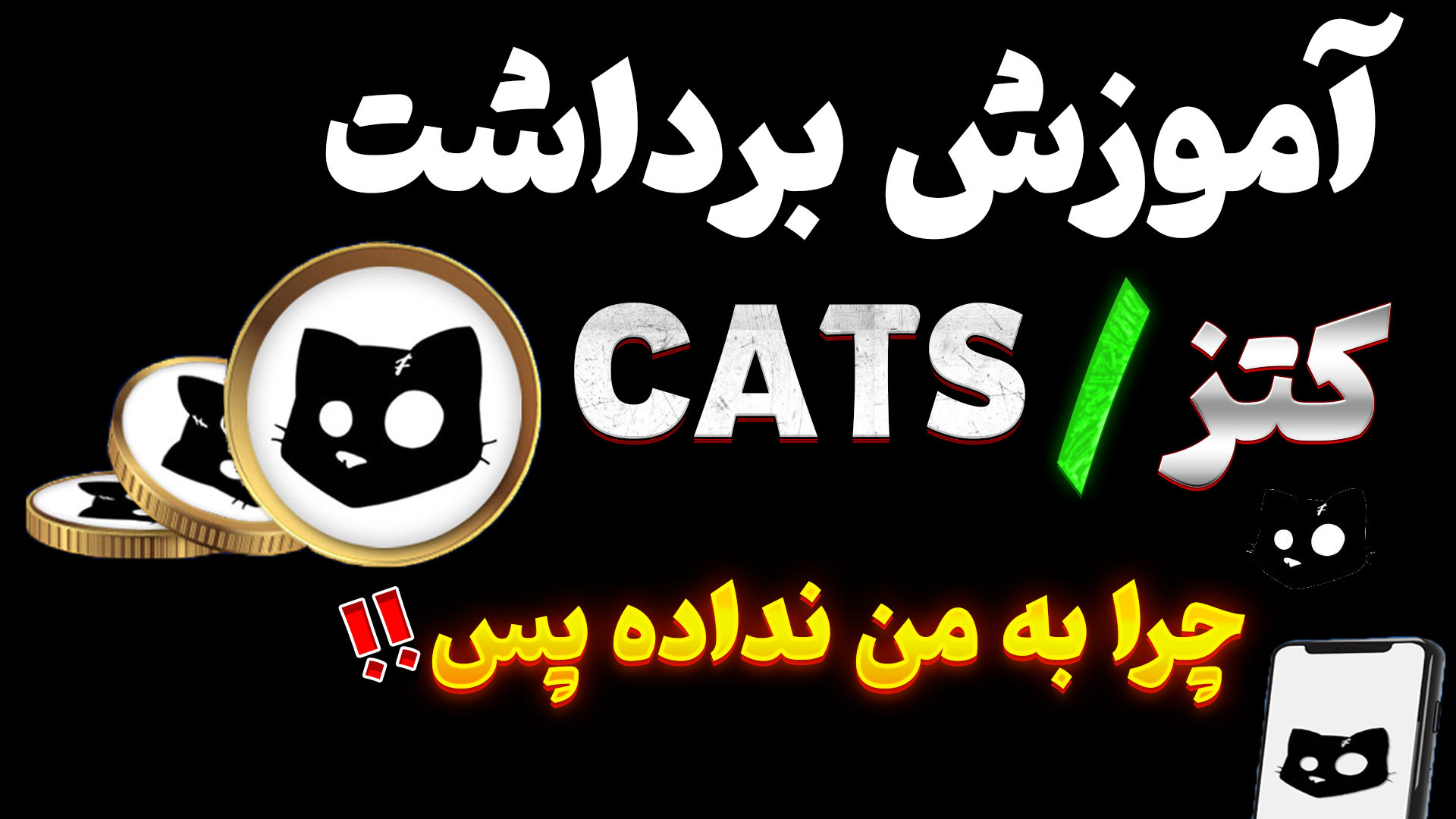 آموزش , برداشت , کتز , Cats , نداد؟؟! , گزینه , توکن , کتز! , راحتی , کتزت , رو , کن
سیزن , زودی , شروع , میشه , http: , catsgang_bot , join?startapp=yUNpTG_LgiFJsYhAx8mQV
حتما , دریافت , کلی , اخبار , ایردراپ , خفن , عضو , شبکه , اجتماعی , مون , بشید

*هر , سوالی , داشتید , تونستید , بپرسید , میتونید , پشتیانی , تلگرام , :)
کانال , :
https: , Teknolife3

کانال , یوتیوب:
https: , youtube , com , @airdropland3?si=r_XXRbX9yWGKM5OX
https: , @airdropland3?si=r_XXRbX9yWGK