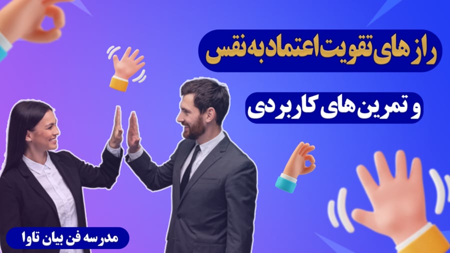 4 راز تقویت اعتماد به نفس همراه با تمرین های کاربردی