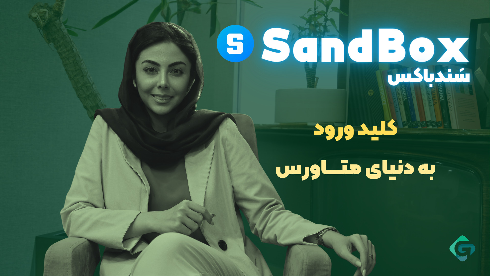 معرفی , کامل , ارز , دیجیتال , سند , (SAND) , فرصت , سرمایه , ویدئو , جذاب‌ترین , ارزهای , موجود , دنیای , متاورس , یعنی , SAND , (سند) , می‌پردازیم , توکن , اصلی , پلتفرم , Sandbox , پیشروترین , پروژه‌ها , حوزه , مجازی , قرار , می‌گیرد , بررسی , نقش , اقتصاد , نحوه , کار , فرصت‌های , سرمایه‌گذاری , پرداخت , علاقه‌مندید , دست , ندهید