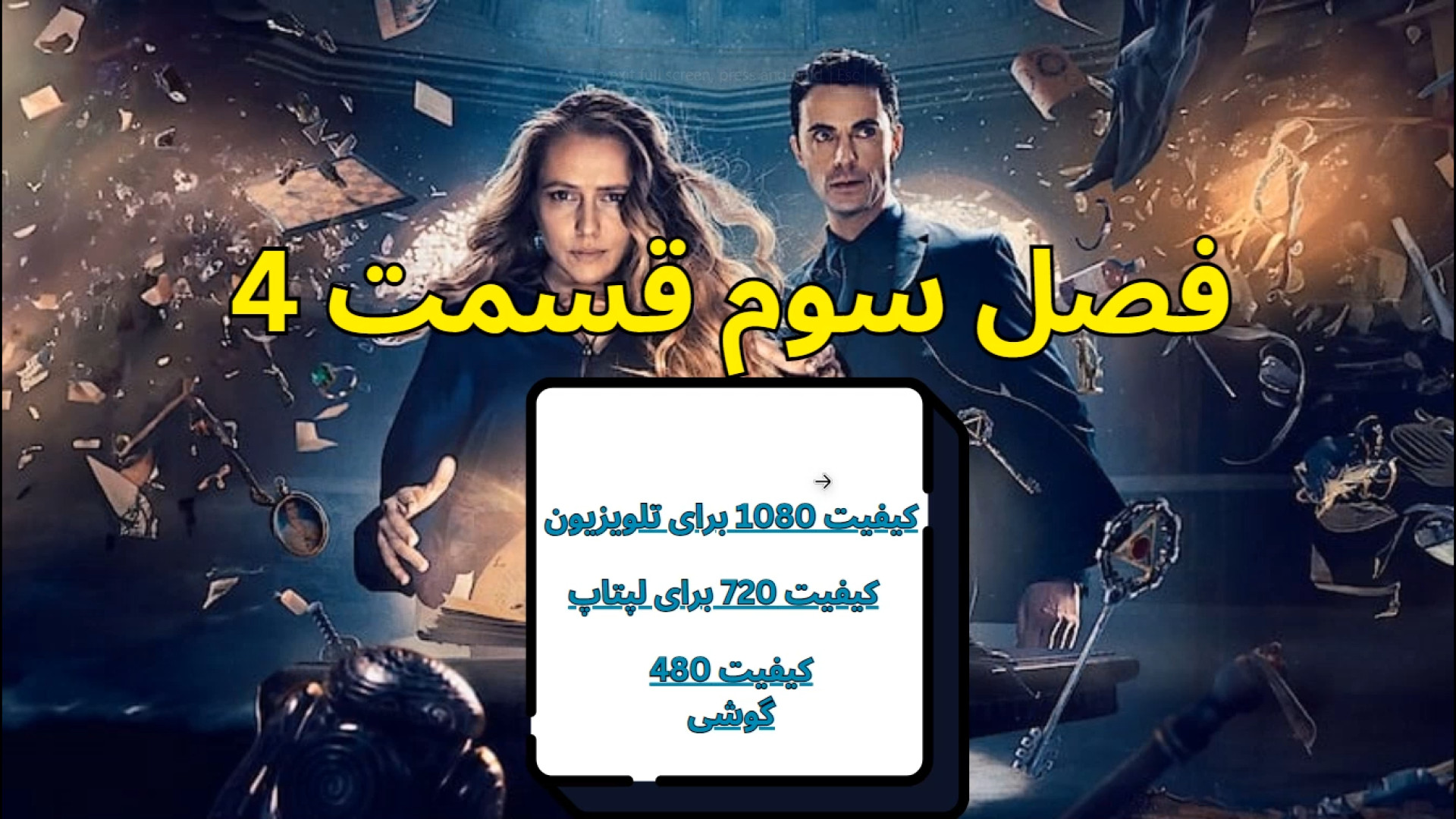 قسمت 4 فصل 3 کشف جادوگران A Discovery of Witches جواد رضویان