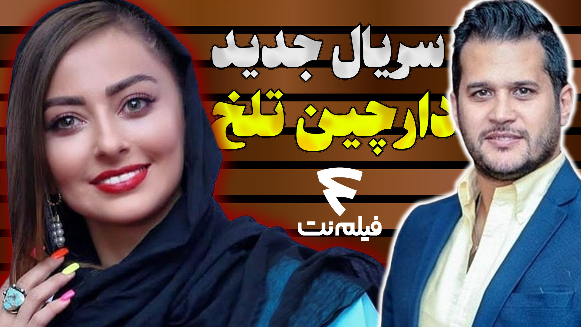 معرفی اولیه فیلم کمدی دارچین تلخ با بازی سیاوش خیرابی و نفیسه روشن زمان77ثانیه