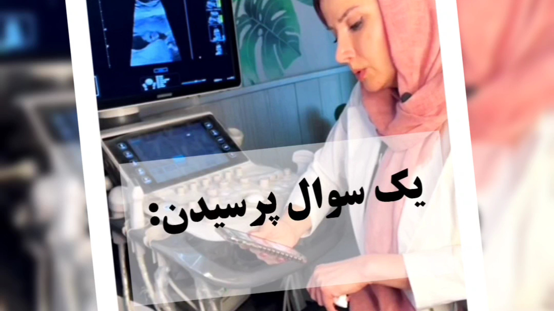شکم کوچک در بارداری یعنی جنین لاغر و ضعیف؟؟؟ مرکز تصویربرداری دکتر مریم ابراهیمی، مبنا-تهران