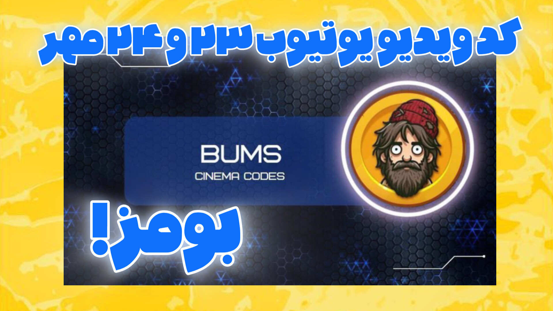 کد , ویدیو , یوتیوب , بومز , ۲۳ , ۲۴ , مهر , ۱۴۰۳ , | , ربات , بومز!