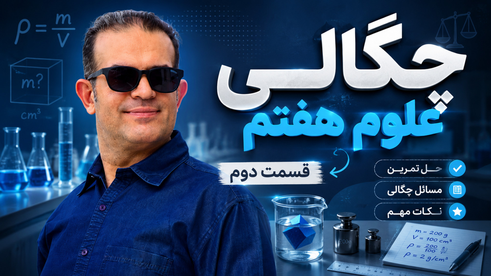 چگالی علوم هفتم قسمت دوم استاد محزون