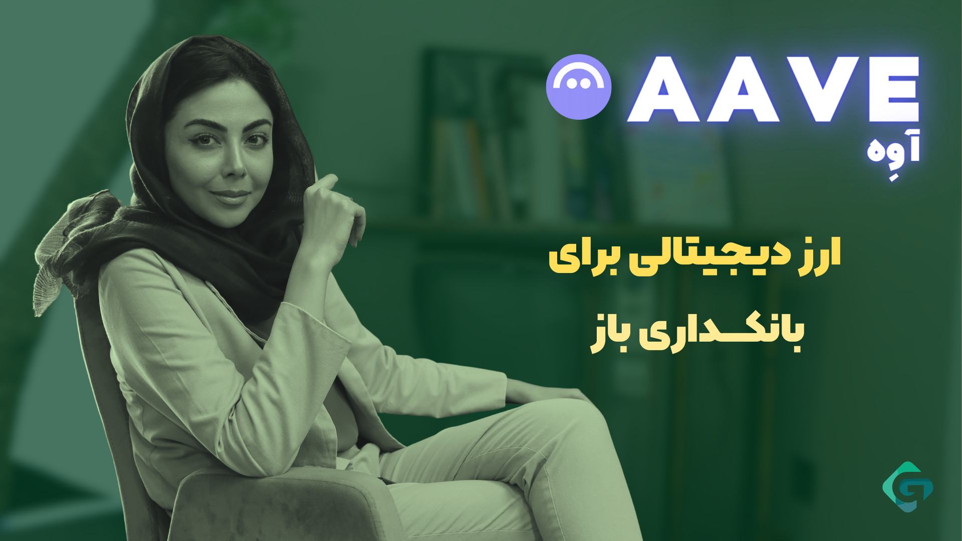 ارز , دیجیتال , آوه , (AAVE) , سرمایه‌گذاری , ارزهای , پتانسیل , هستید؟ , ویدیو , ویدوهای , توضیح , صرافی , گرین , موج , آشنا , می‌کنیم؛ , پروژه‌های , نوآورانه , دنیای , دیفای , (DeFi) , امکان , وام‌دهی , وام‌گیری , غیرمتمرکز , فراهم , می‌کند , یاد , می‌گیرید , فرصت‌های , پلتفرم , مزایایی , سرمایه‌گذاران , AAVE , جذاب‌ترین , گزینه‌ها , آینده , همراه , شوید , حالا , تماشا , روزتری