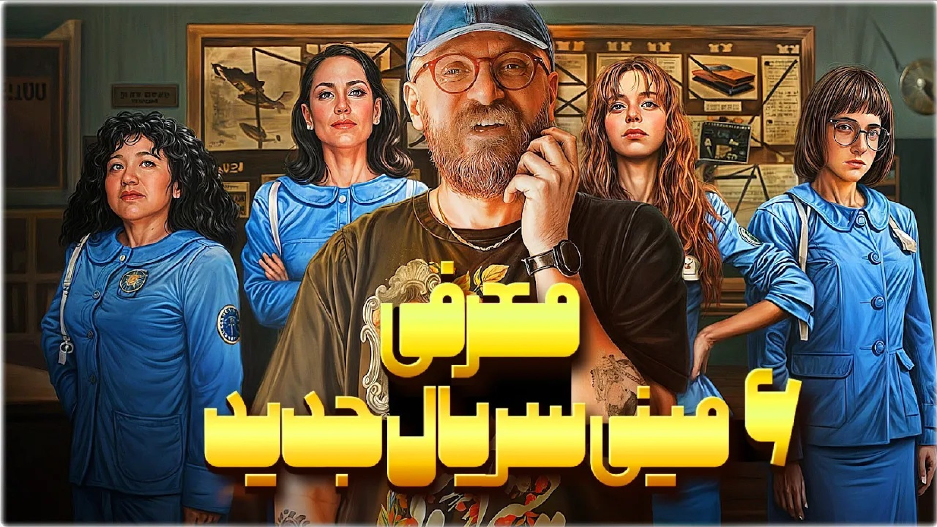 معرفی شش مینی سریال جدید | از نیکول کیدمن تا ناتالی پورتمن | قسمت چهارم زمان843ثانیه