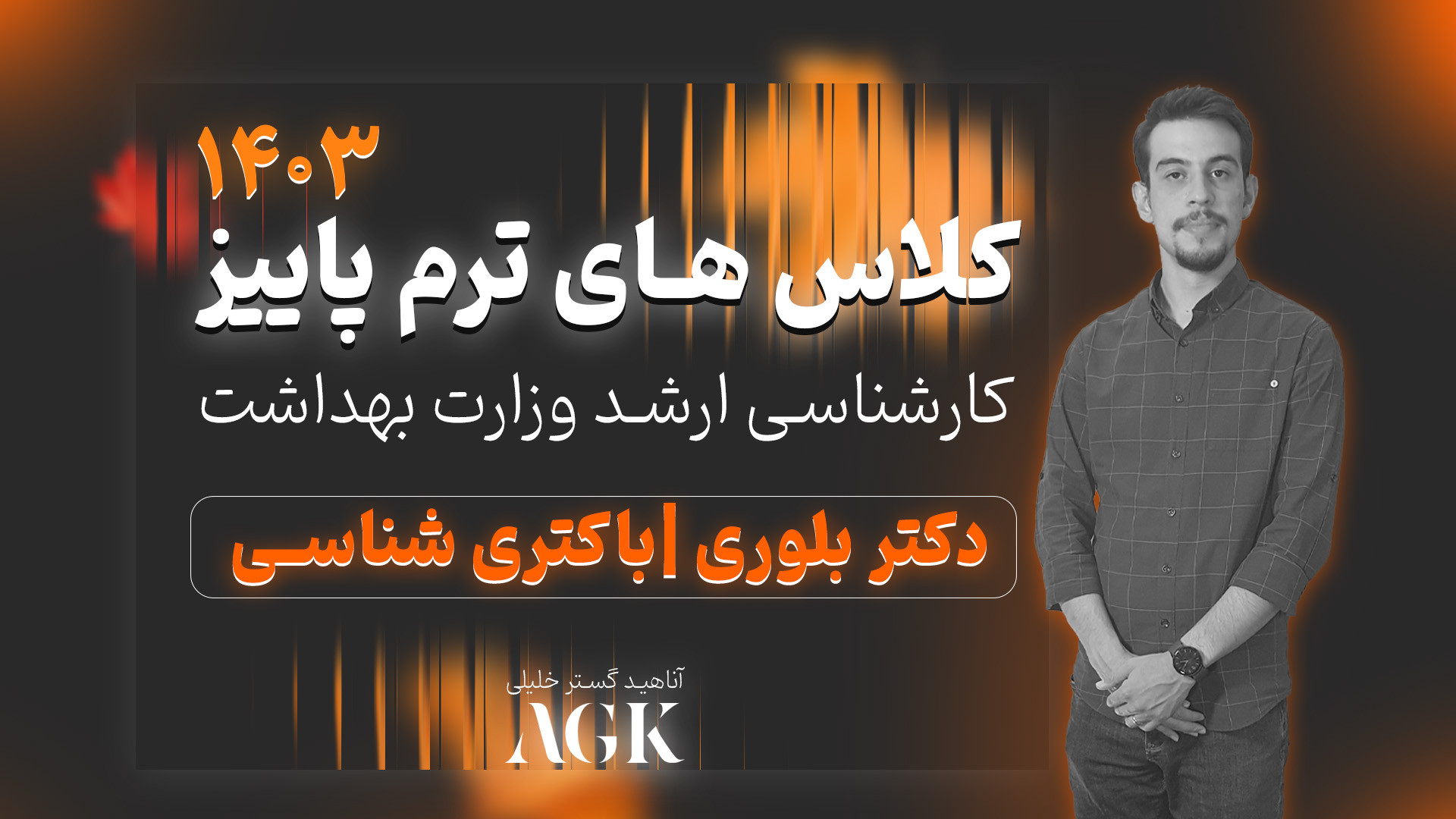 کلاس های ترم پاییز کارشناسی ارشد باکتری شناسی دکتر بلوری اولتراسوند پرتابل جیبی