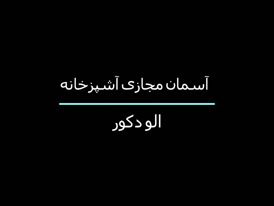 آسمان مجازی آشپزخانه چطوریه