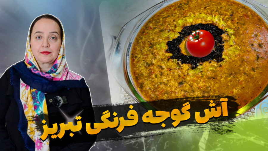 آش گوجه فرنگی تبریزی، طعمی از بهشت / غذای سنتی با دستور پخت کامل