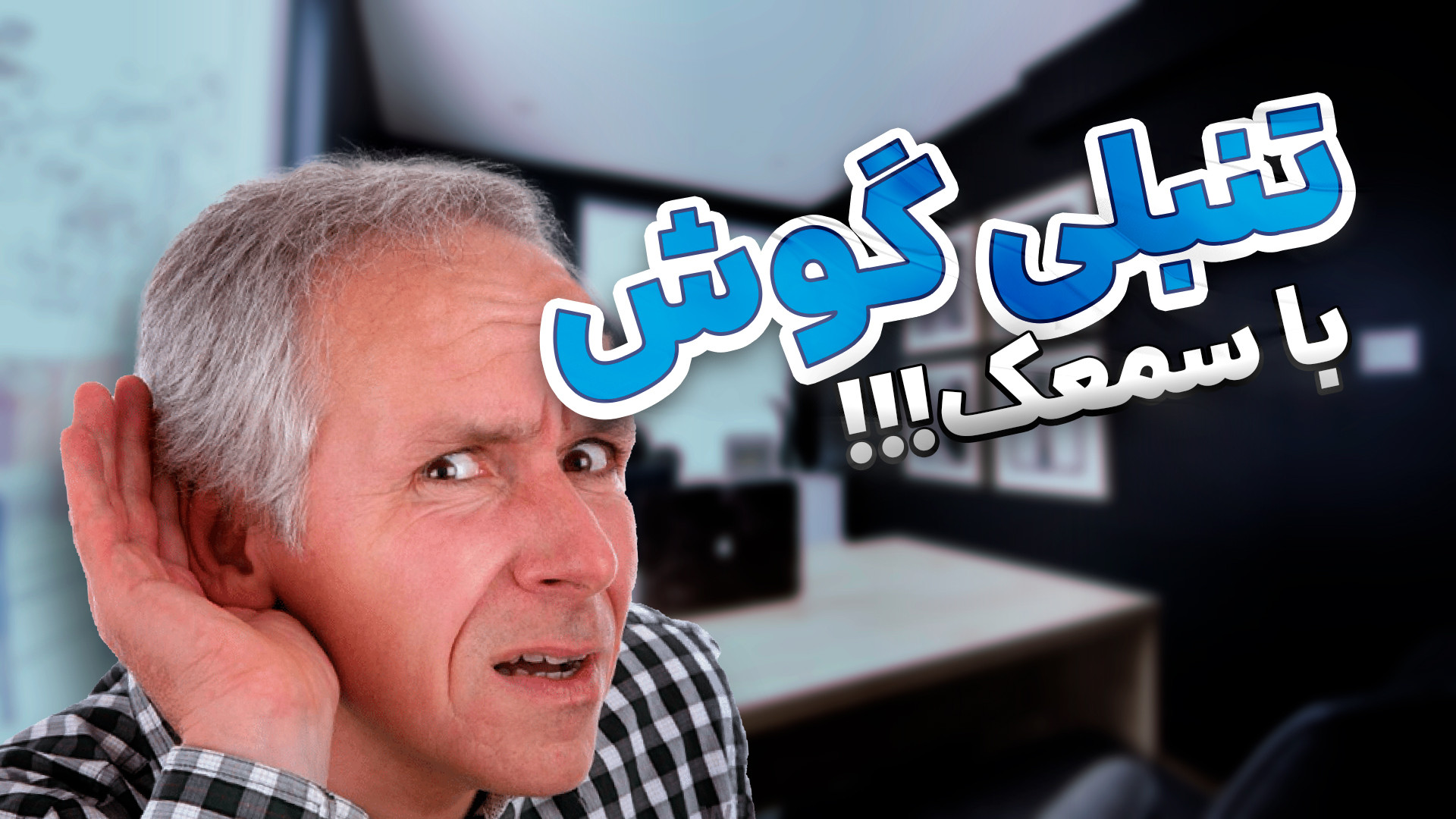 "آیا استفاده از سمعک به شنوایی آسیب می‌زند؟ " لاکپشت رقصان
