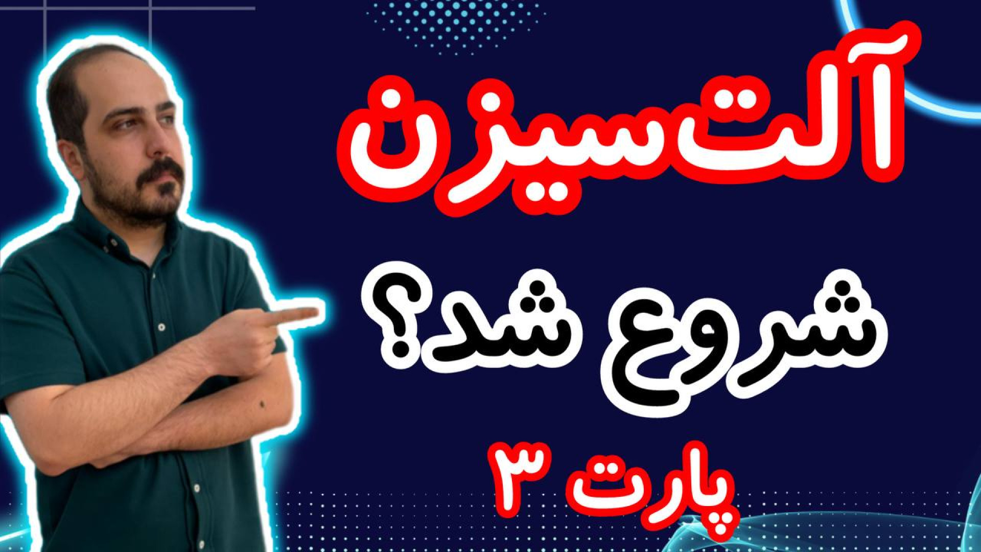 آلت , سیزن , شروع , ؟!! , پامپ , کوین , نزدیکه , تحلیل , کوبن , خواستی , عزیزان , رو , تو , ویدیو , ضبط , براتون , روزانه , بیت , محبوب , ارز , دیجیتال , جهان , خوش , آمدید , نگاهی , وضعیت , فعلی , بازار , بیت‌کوین , روندها , تحولات , اخیر , می‌کنیم , بینش‌هایی , می‌توانیم , آینده , انتظار , ارائه , سال , سرفصل , خبرها , ارزش , بالاترین , حد , رسیده , حال , ارزهای , رمزپایه , شدت , نوسان , قیمت , سرعت , افزای