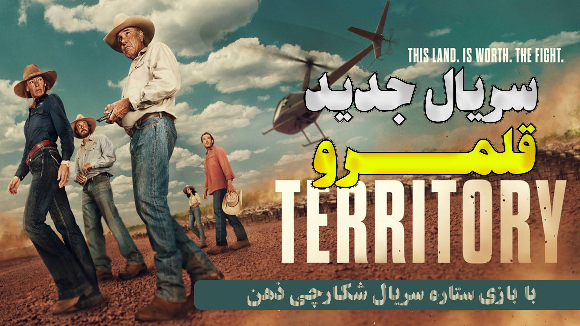 معرفی سریال جدید قلمرو Territory با بازی ستاره سریال شکارچی ذهن زمان164ثانیه