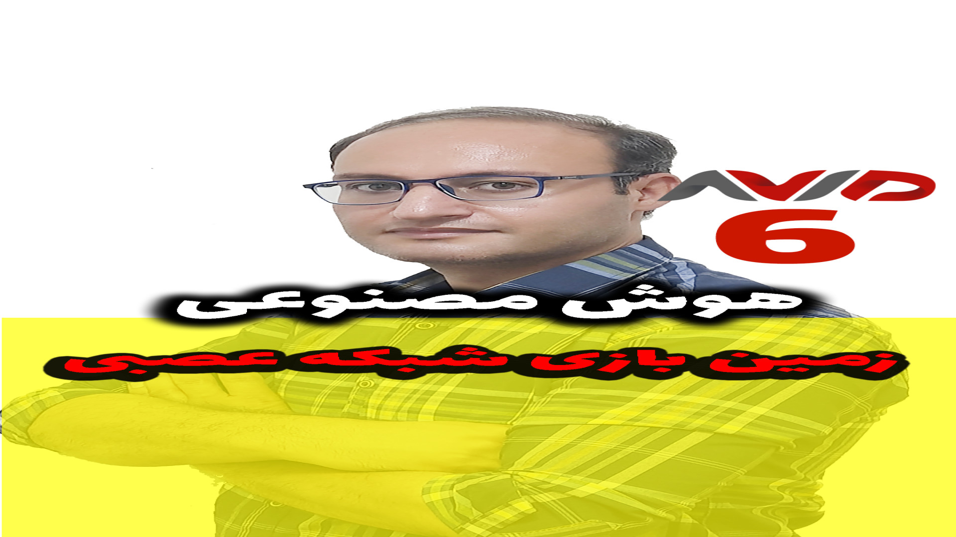 6-زمین بازی شبکه های عصبی درمان ریزش مو