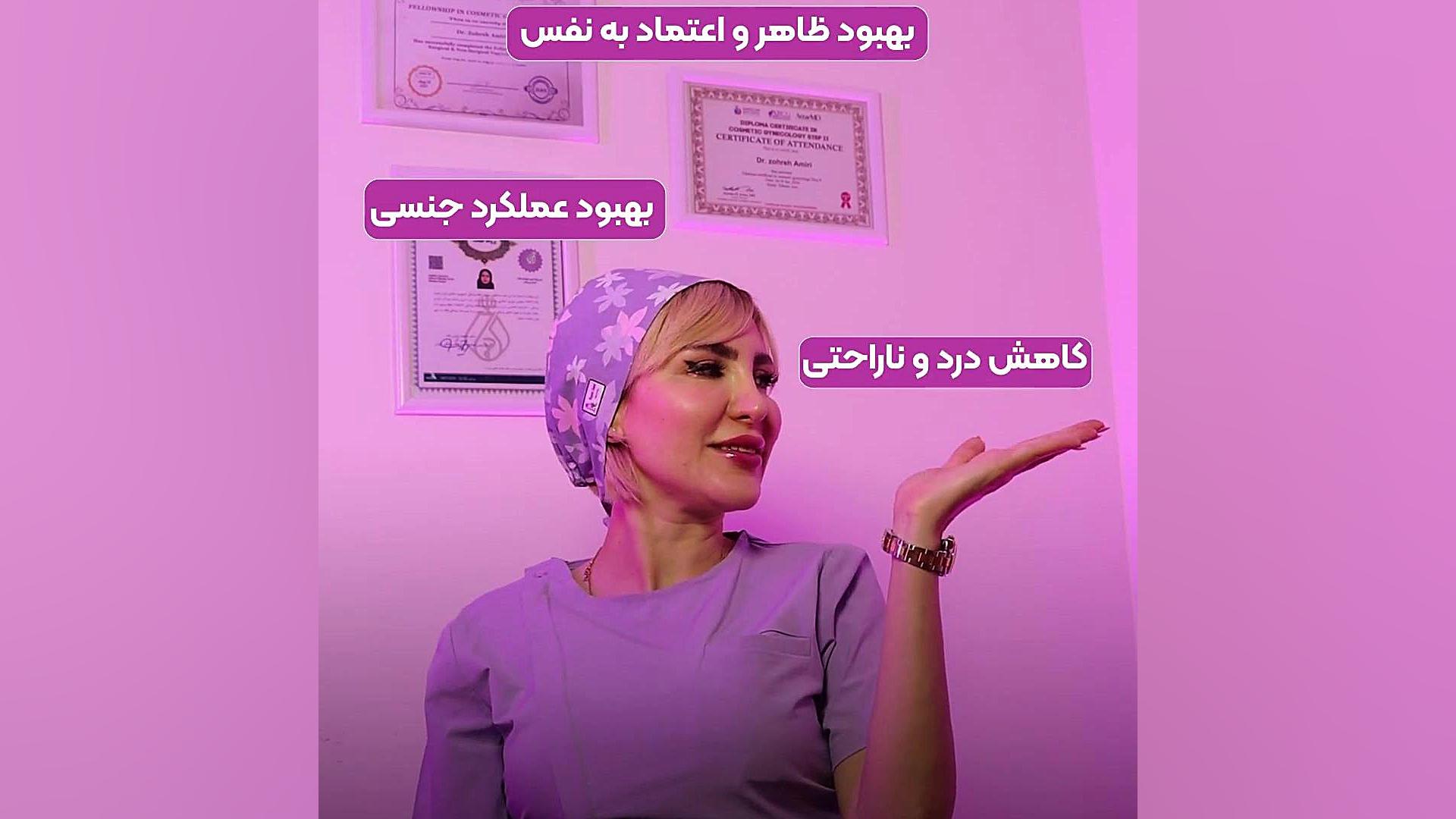 3 دلیل قانع کننده برای انجام لابیاپلاستی دکتر زهره امیری