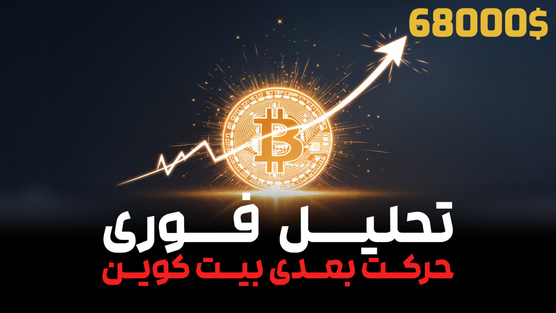 تحلیل , فوری , بیت , کوین , مقاومت , مهم , دلار , قیمت , بیتکوین , 68,000 , رسید!
بیتکوین , جهش , ناگهانی , سطح , تاریخی , دست , یافت , حرکت , صعودی , توجه , همه‌ی , فعالان , بازارهای , ارز , دیجیتال , جلب , ویدیو , بررسی , دلایل , افزایش , چشمگیر , تکنیکال , فاندامنتال , پشت , صعود , شگفت‌انگیز , می‌پردازیم , روند , ادامه , منتظر , اصلاح , باشیم؟ , تحلیل‌های , اطلاع , آخرین , اخبار , بازار , کریپتو , کانال , سابسکرایب , زنگوله , بزنید! , #بیتکوین , #BTC , #صعود_بیتکوین , #قیمت_بیتکوین , #تحلیل_تکنیکال , #ار