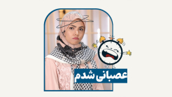 عصبانی شدم