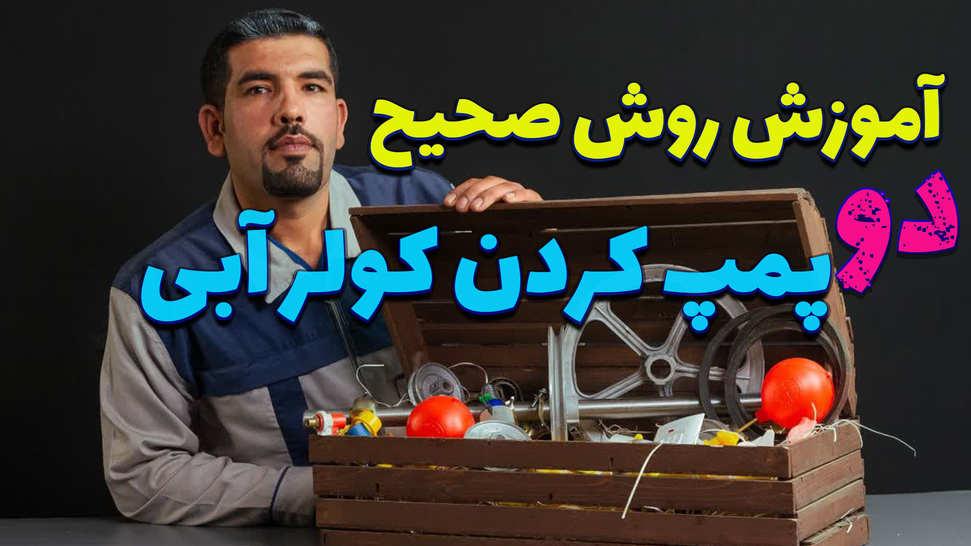 آموزش 2 پمپ کردن کولر آبی پروتز سینه
