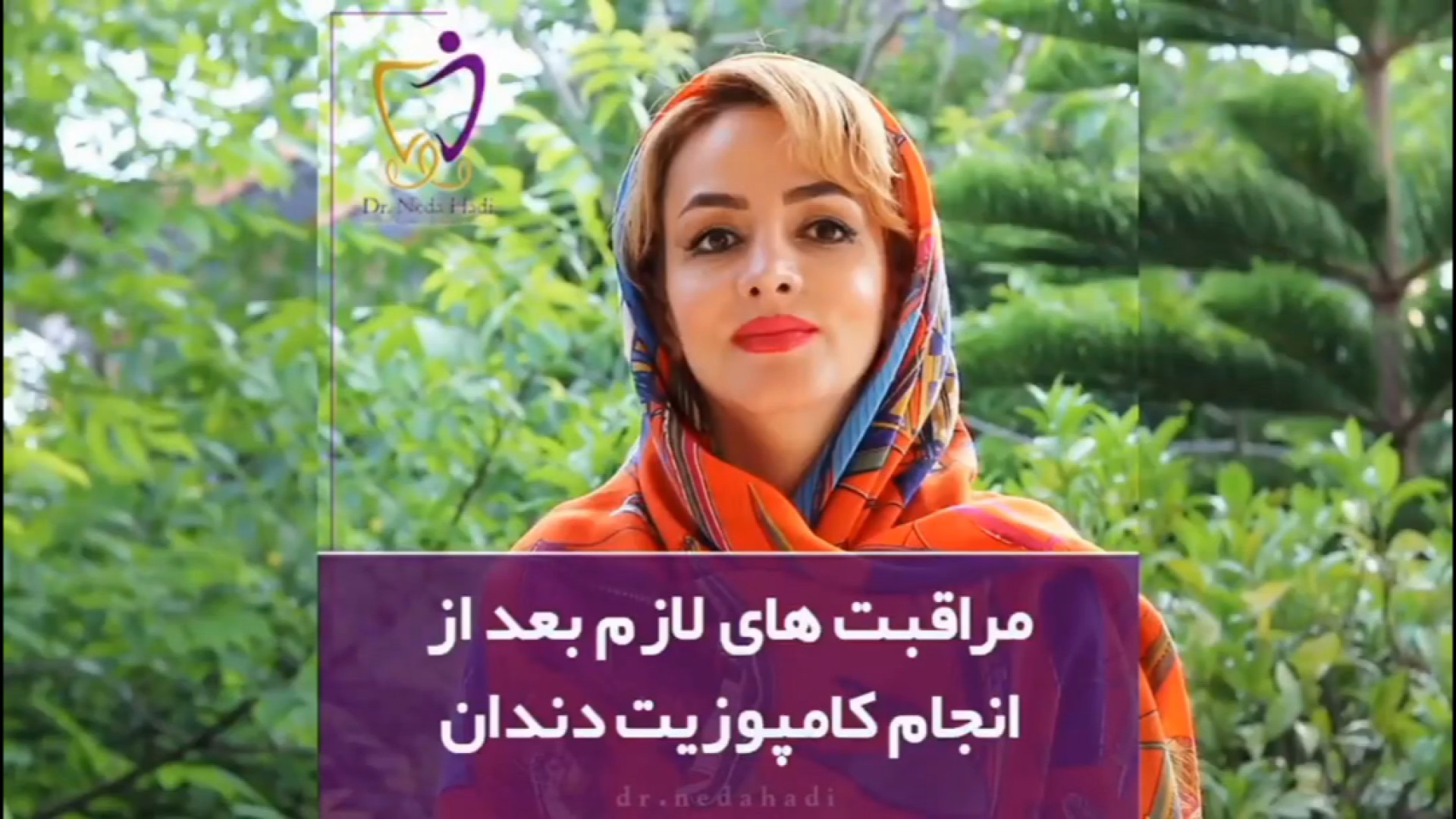 مراقبت های بعد از کامپوزیت دکتر ندا هادی-دندانپزشک زیبایی