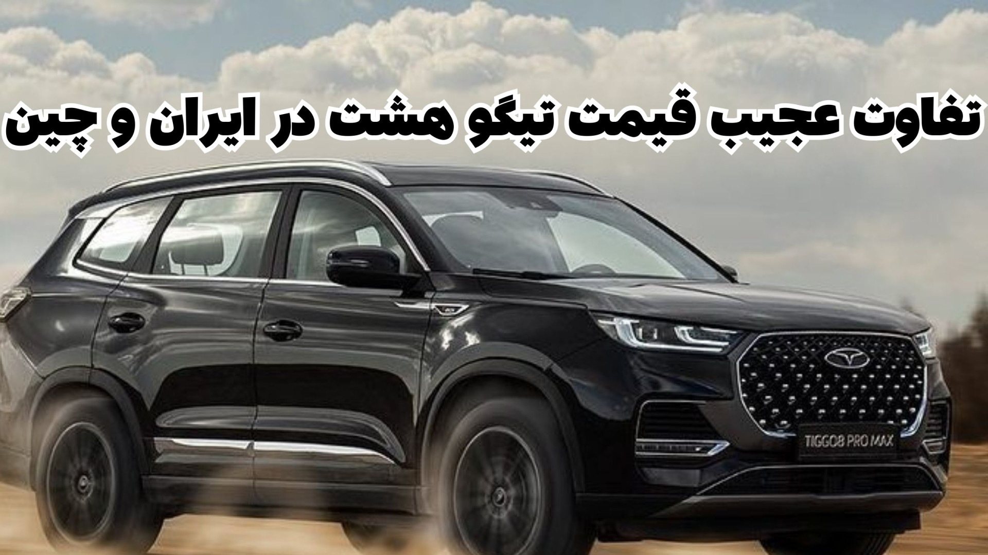 تفاوت عجیب قیمت تیگو هشت در ایران و چین