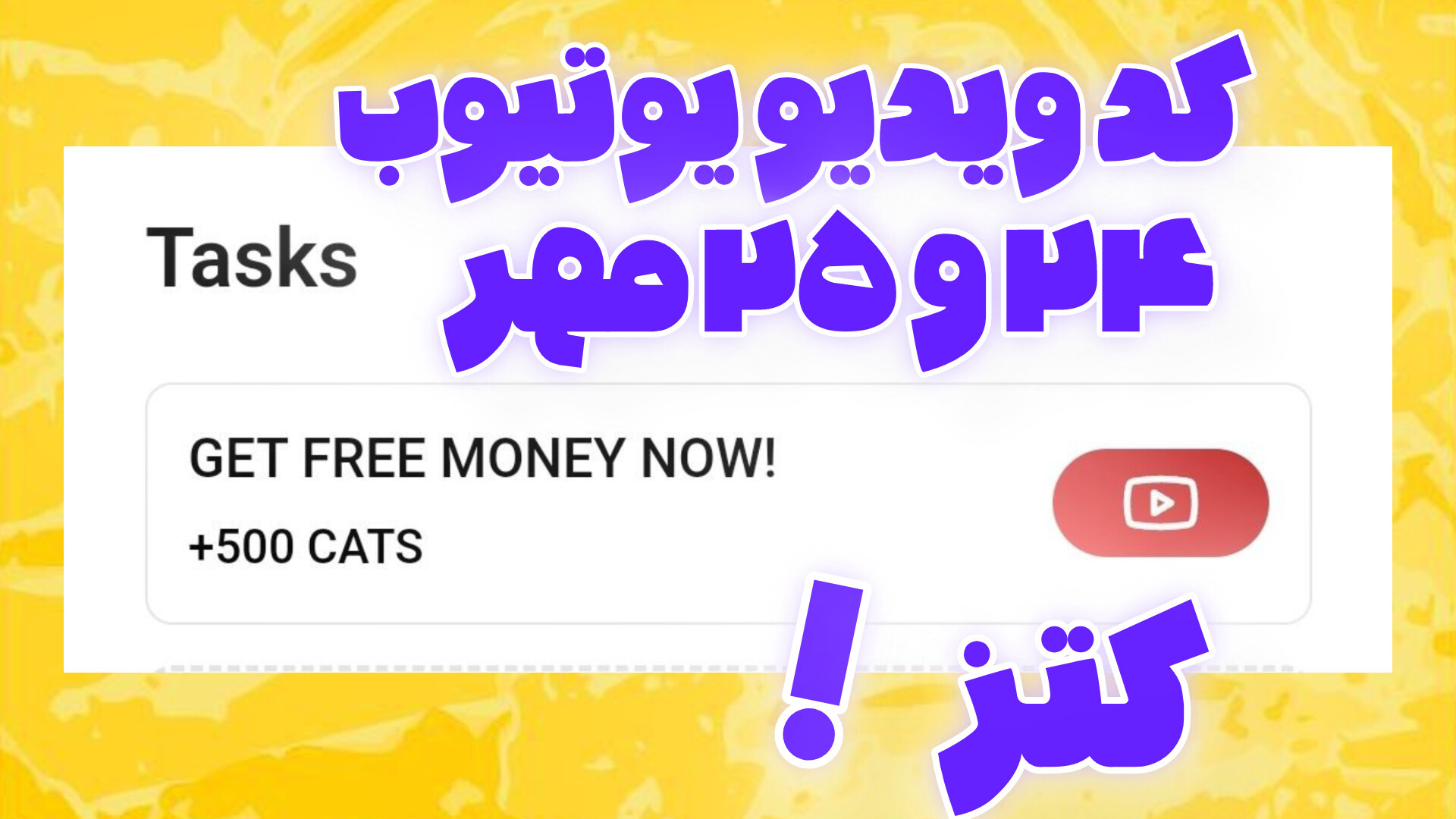 کد , ویدیو , یوتیوب , ۲۴ , ۲۵ , مهر , ۱۴۰۳ , کتز , | , ربات , کتز!