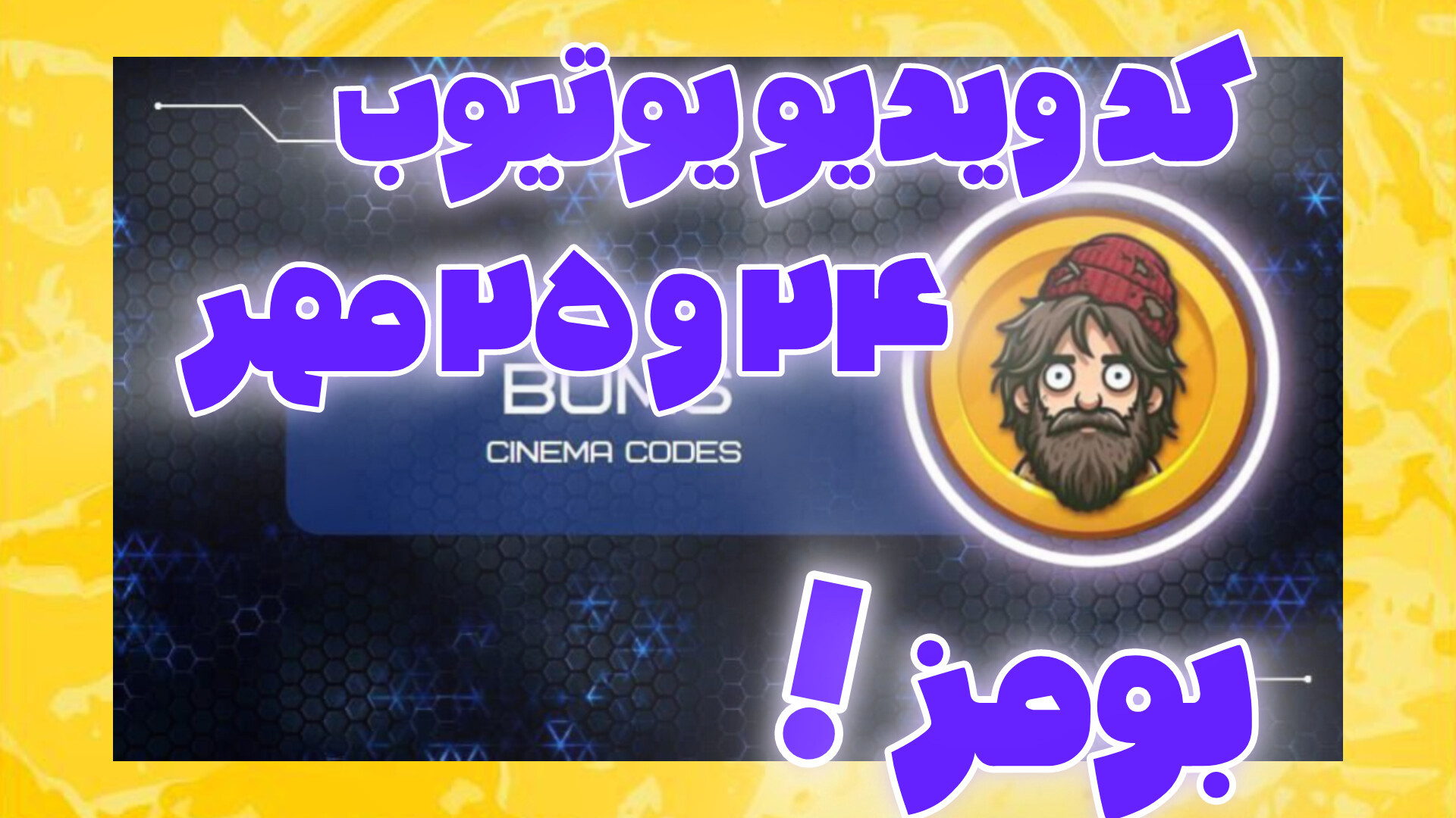 کد , ویدیو , یوتیوب , بومز , ۲۴ , ۲۵ , مهر , ۱۴۰۳ , | , ربات , بومز!