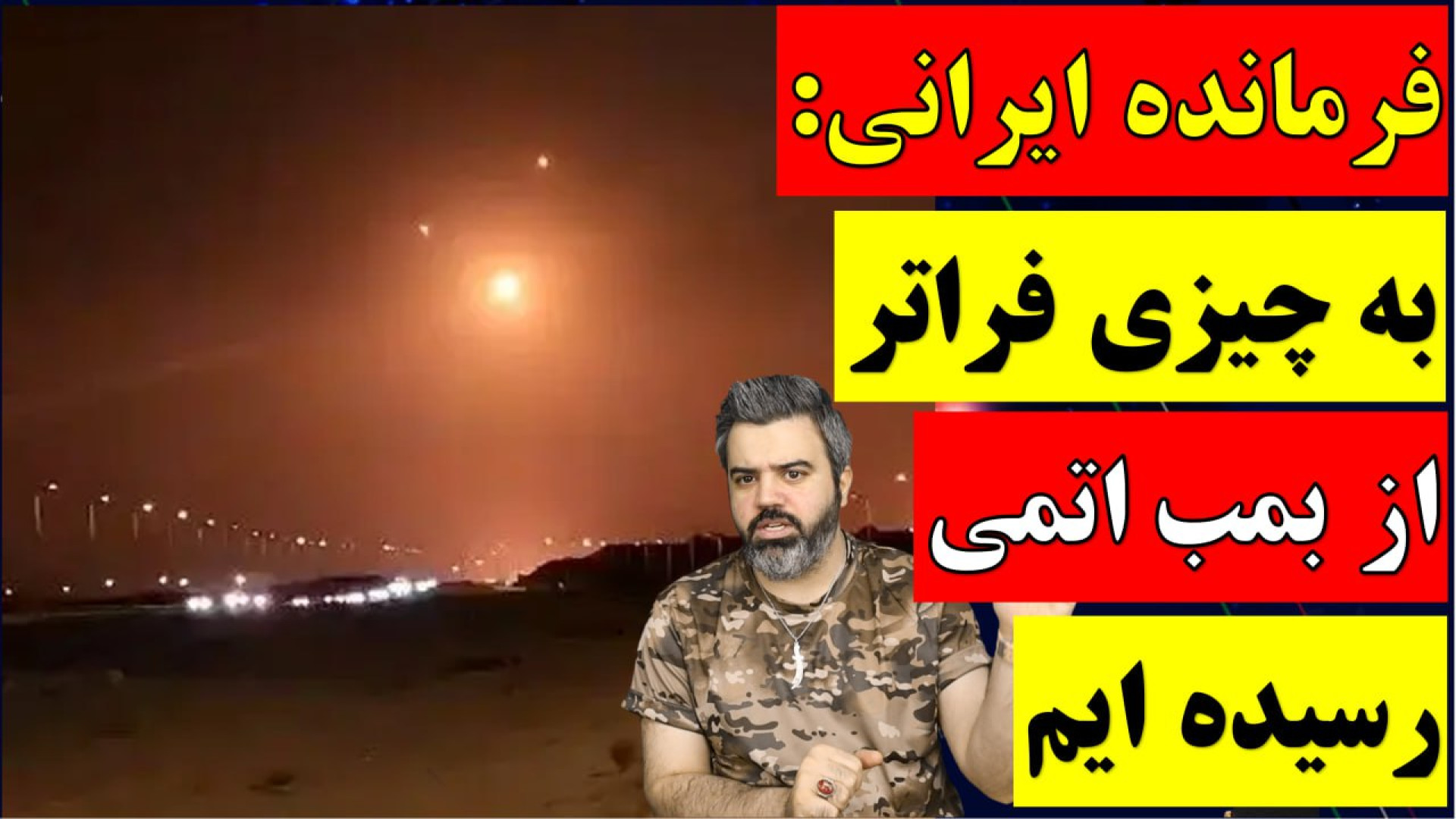 آقای تحلیلگر / فرمانده ایرانی : به چیزی فراتر از بمب اتمی رسیده ایم کاشت ریش