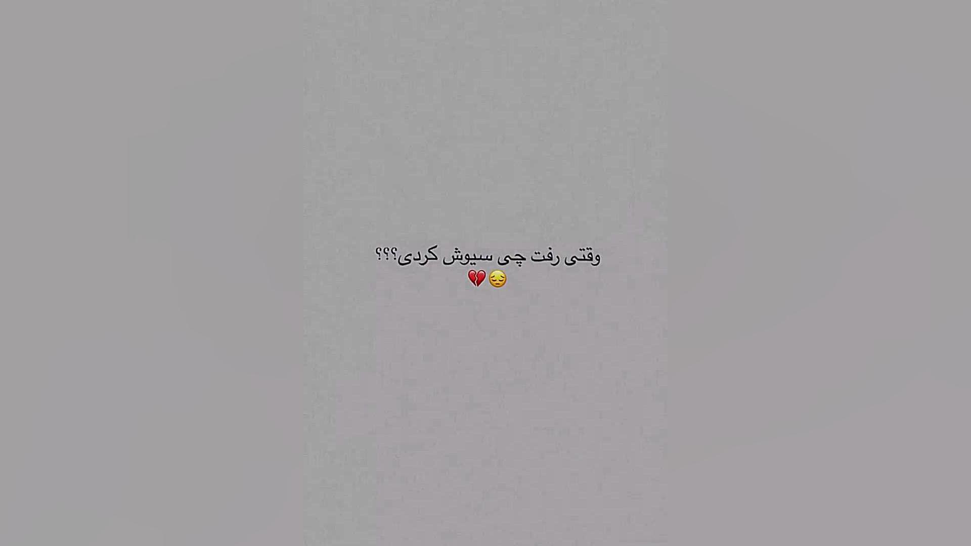 کلیپ عاشقانه || وقتی رفت چی سیوش کردی || میکس غمگین || عاشقانه احساسی اصلاح طرح لبخند