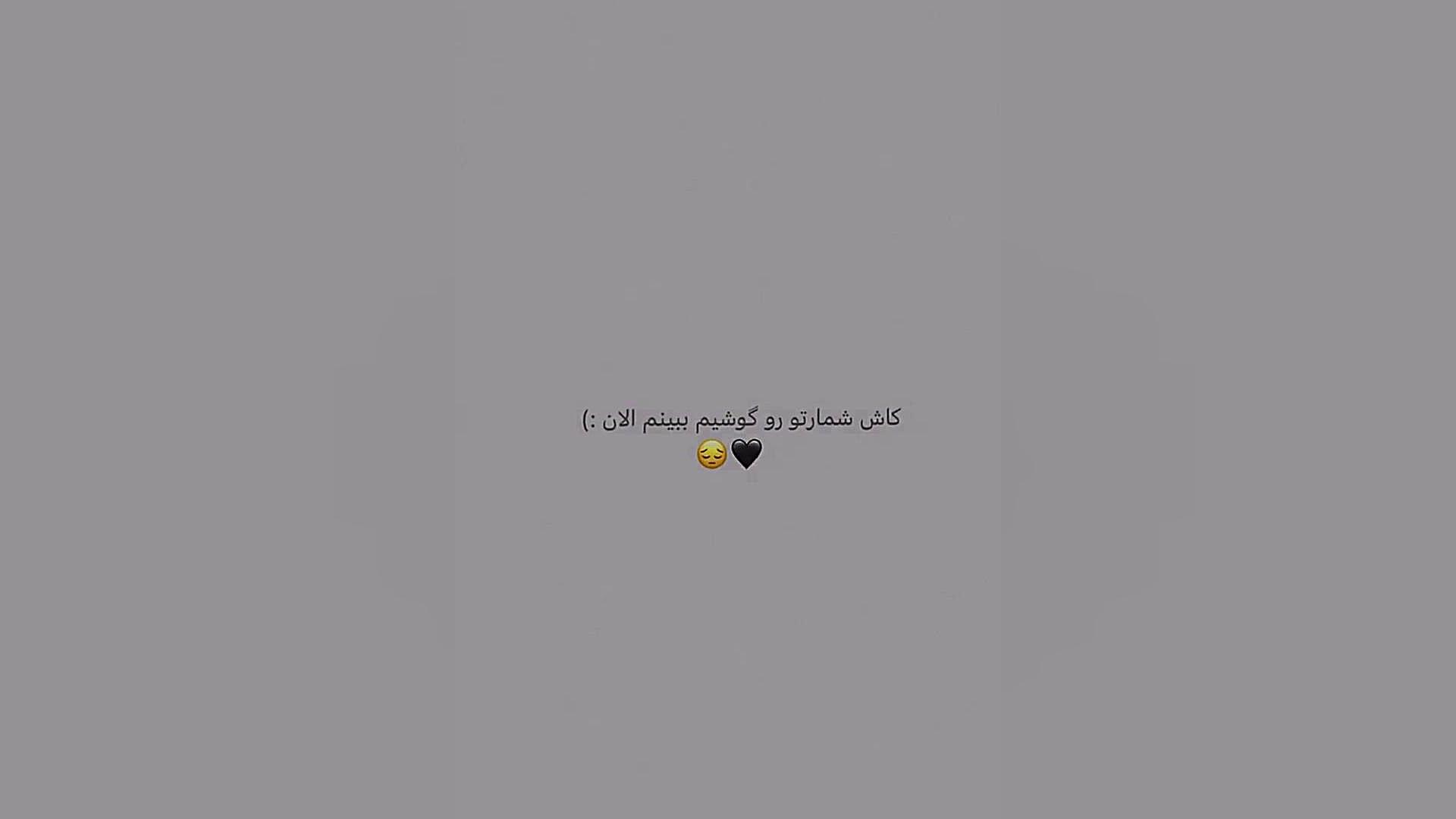 کلیپ عاشقانه || کاش شمارتو ببینم الان || میکس غمگین || عاشقانه احساسی پریودنتیکس