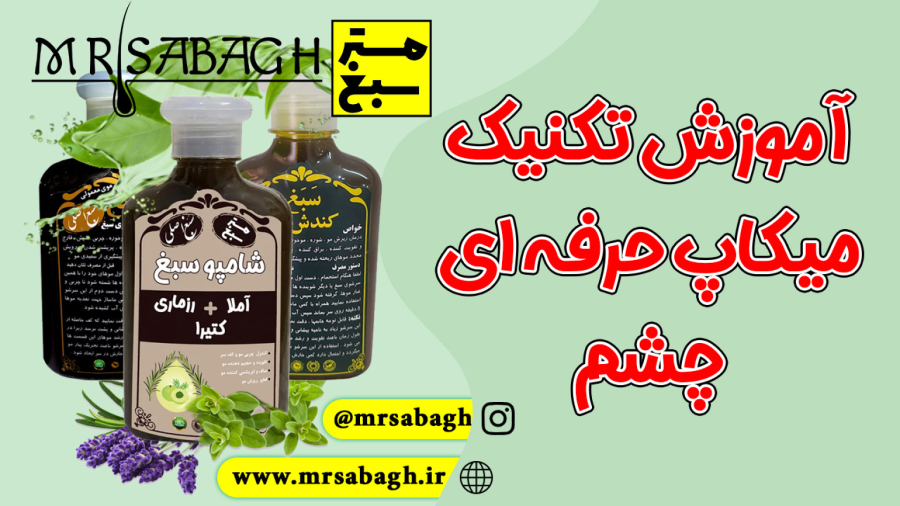 آموزش تکنیک میکاپ حرفه ای چشم - راهکارهای مستر سبغ