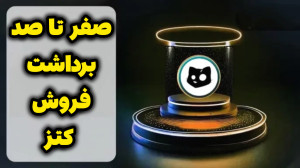 صفر , صد , برداشت , فروش , کتز , | , آموزش , کامل , لیست , ویدیو , بهتون , یاد , دادم , چطوری , میتونید , هاتون , رو , اونارو , بفروشید , لینک , استارت , ربات:
http: , catsgang_bot , join?startapp=uUl4kviWVt197sf1UQInH
صرافی , ایکس , نوین:
https: , beta , exnovin , user , register?referCode=140912062712
کد , دعوت , من:
140912062712
آموزش , ثبت , صرافی , www , aparat , com , qlkyvp2
آموزش , ساخت , تون , کیپر:
https: , eM3t7
آیدی , پیام , رسان , جهت , خرید , تون:
https: , instagram , react_time
https: