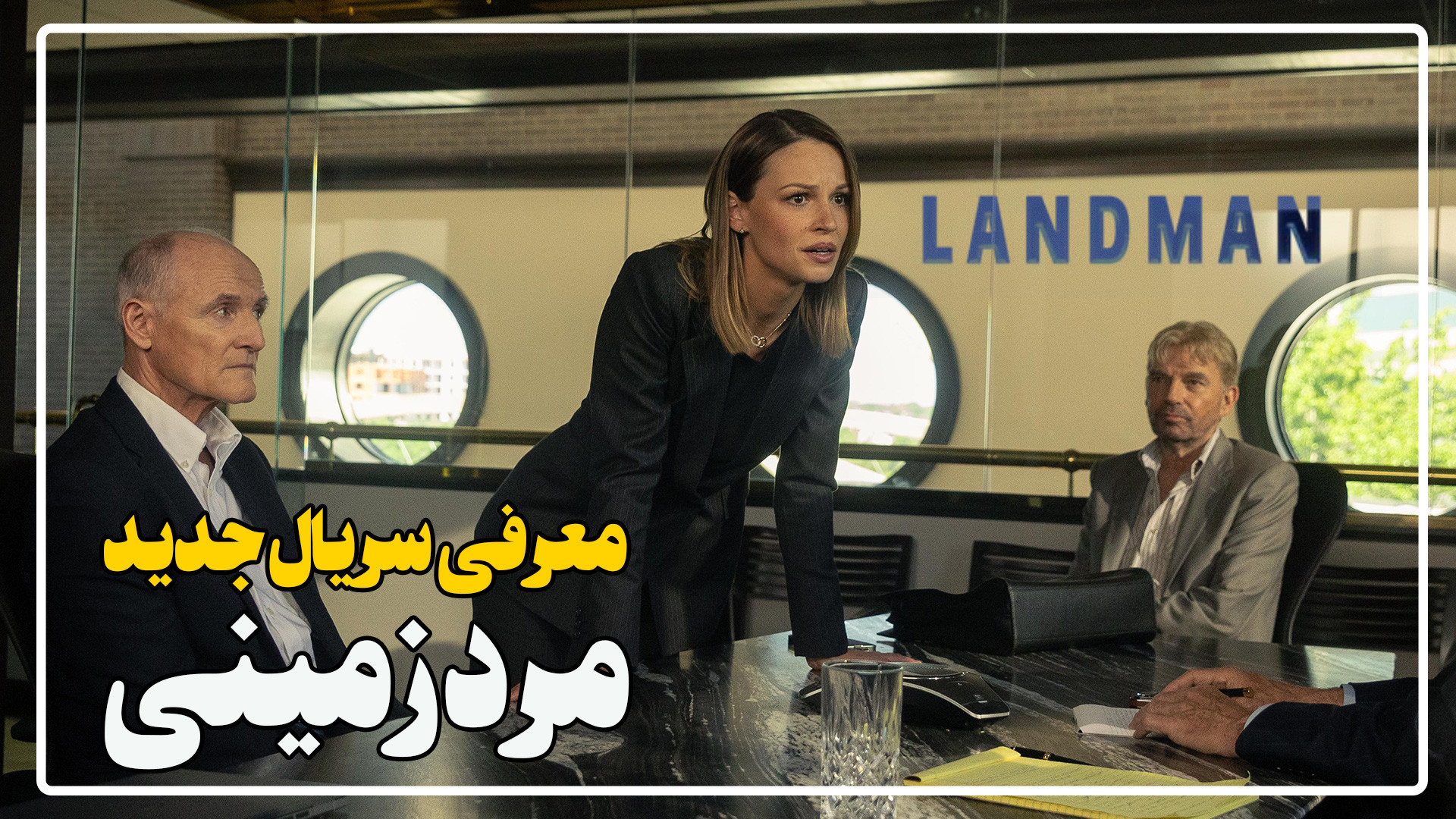 معرفی سریال جدید مرد زمینی Landman زمان98ثانیه